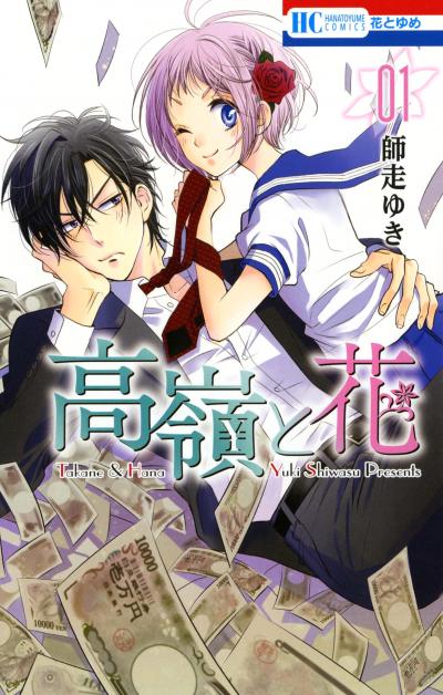 【無料お試し版】高嶺と花