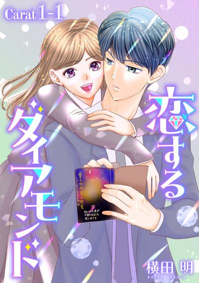 【無料お試し版】恋するダイアモンド[1話売り]