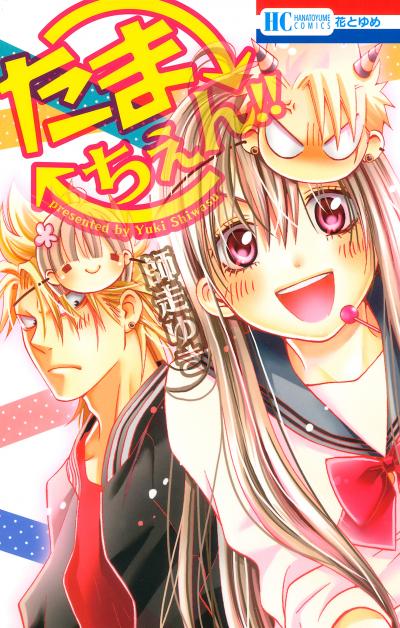 【試し読み増量版】たまちぇん!!