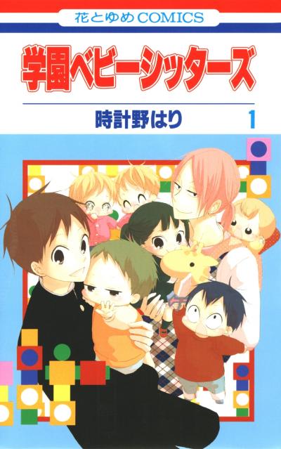 【無料お試し版】学園ベビーシッターズ