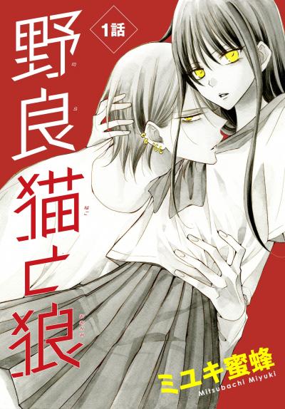 【無料お試し版】野良猫と狼[1話売り]