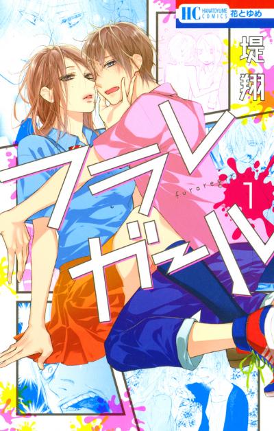 【無料お試し版】フラレガール
