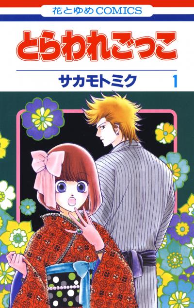 【無料お試し版】とらわれごっこ