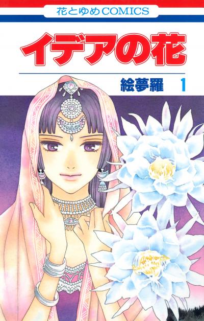 【無料お試し版】イデアの花