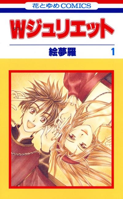 【無料お試し版】Wジュリエット