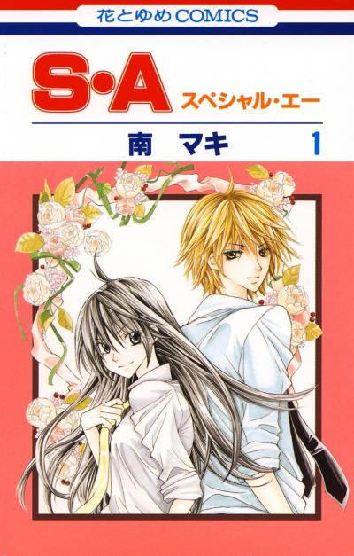 【無料お試し版】S・A(スペシャル・エー)