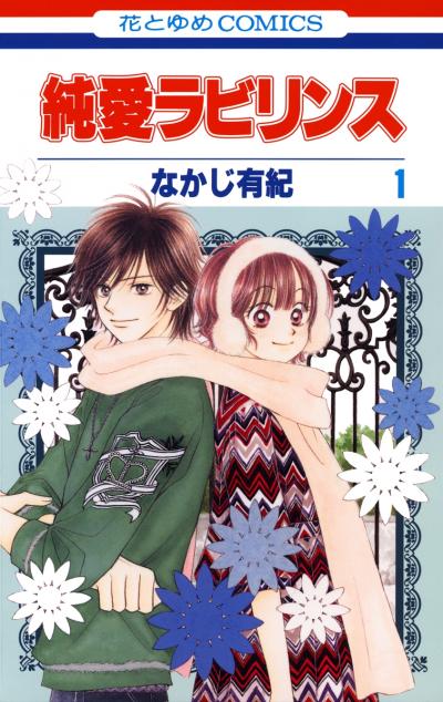【無料お試し版】純愛ラビリンス