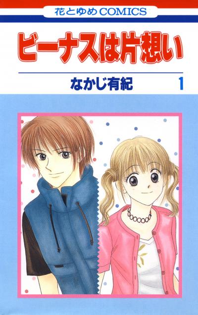 【無料お試し版】ビーナスは片想い
