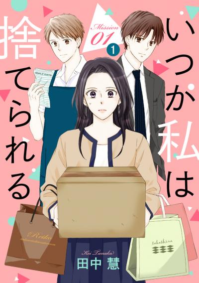 【無料お試し版】いつか私は捨てられる[1話売り]