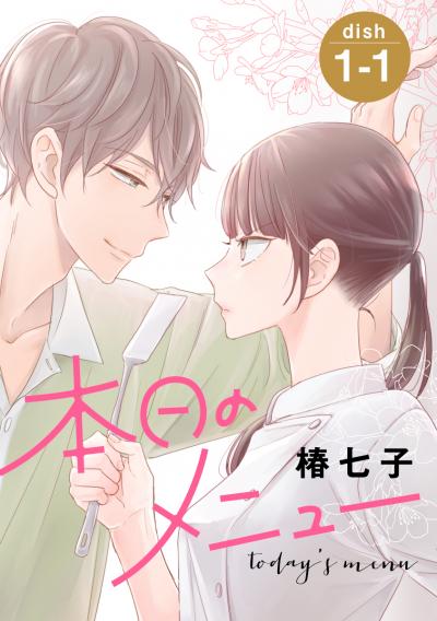 【無料お試し版】本日のメニュー[1話売り]