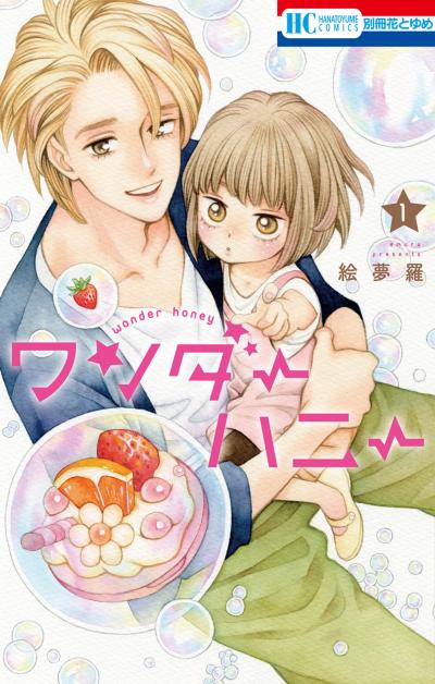 【試し読み増量版】ワンダーハニー