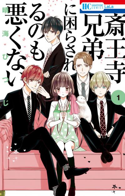 【無料お試し版】斎王寺兄弟に困らされるのも悪くない