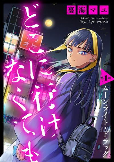 どこに行けなくても[ばら売り][DRUNK!]