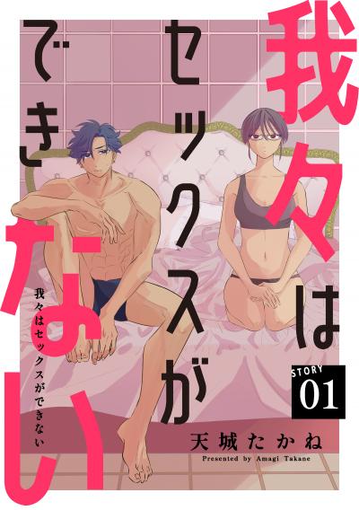 我々はセックスができない[ばら売り][DRUNK!]