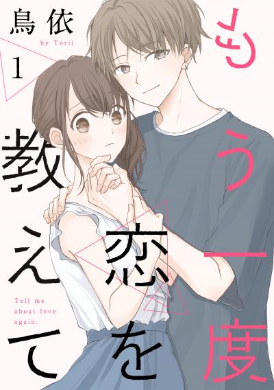 もう一度恋を教えて[ばら売り][DRUNK!]