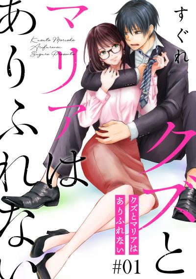 クズとマリアはありふれない[ばら売り][DRUNK!]