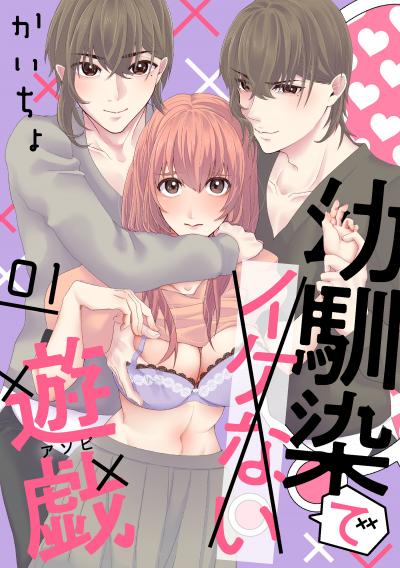 幼馴染でイケない遊戯[ばら売り][DRUNK!]