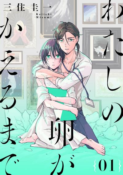わたしの卵がかえるまで[ばら売り][DRUNK!]
