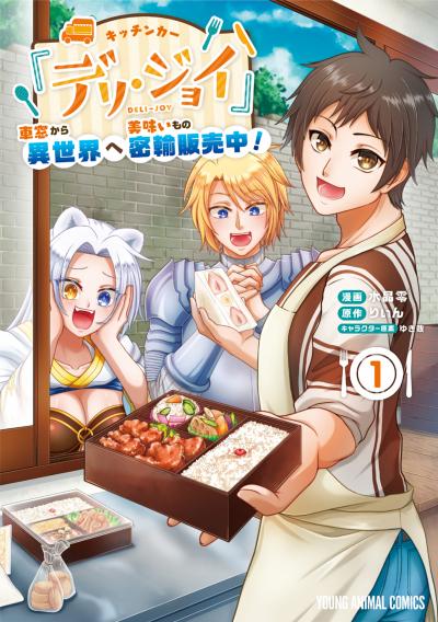 【無料お試し版】キッチンカー『デリ・ジョイ』―車窓から異世界へ美味いもの密輸販売中!―
