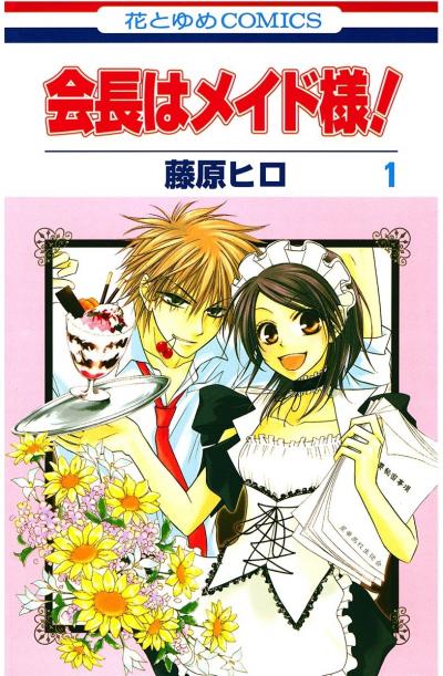【無料お試し版】会長はメイド様!