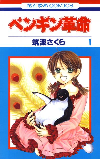 【無料お試し版】ペンギン革命