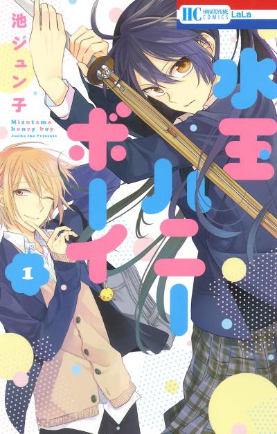 【無料お試し版】水玉ハニーボーイ