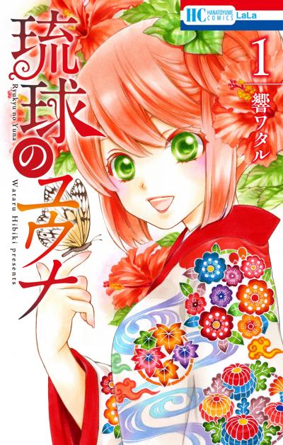 【無料お試し版】琉球のユウナ