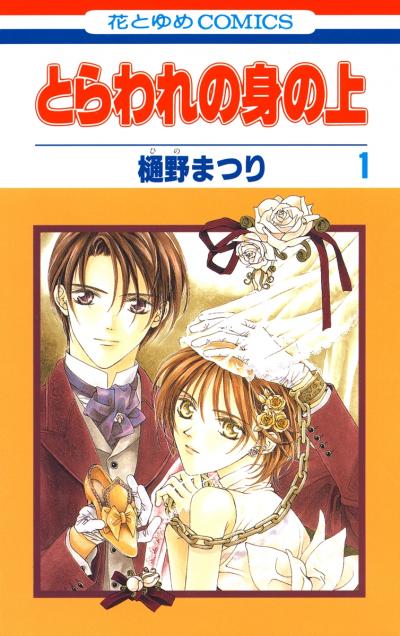 【無料お試し版】とらわれの身の上