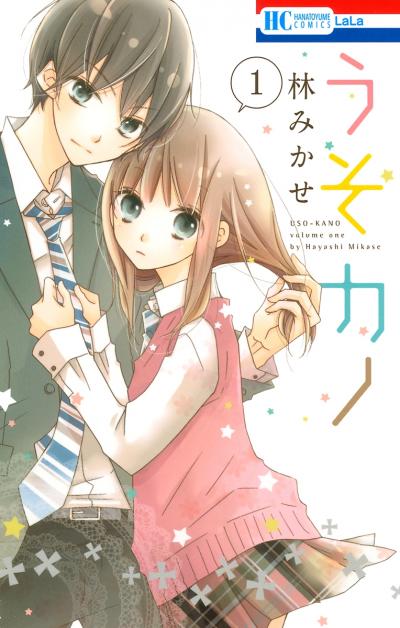 【無料お試し版】うそカノ