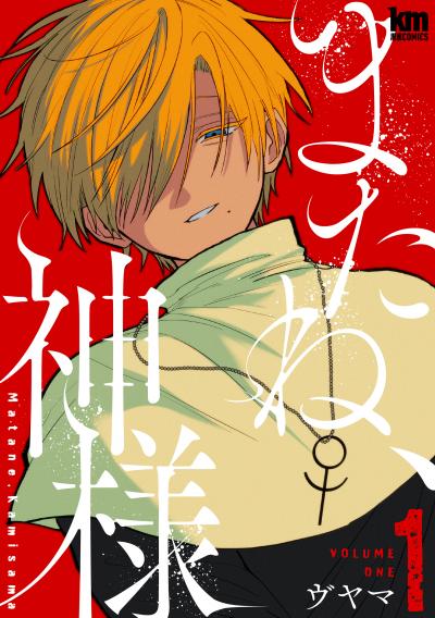 またね、神様