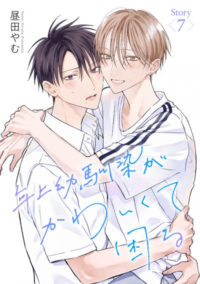 年上幼馴染がかわいくて困る[ばら売り]