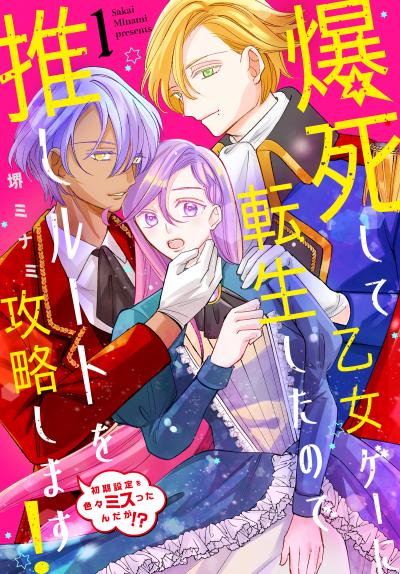 爆死して乙女ゲーに転生したので推しルートを攻略します!～初期設定を色々ミスったんだが!?～