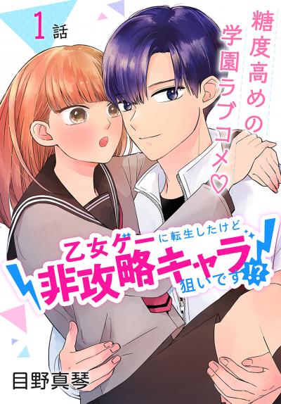 【無料お試し版】乙女ゲーに転生したけど非攻略キャラ狙いです!?[ばら売り]