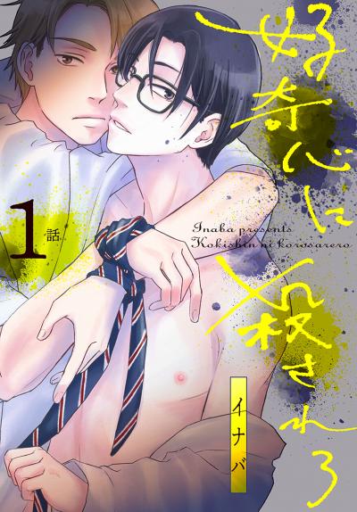 【無料お試し版】好奇心に殺されろ[ばら売り]