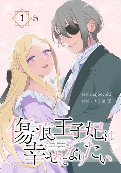 【無料お試し版】傷痕王子妃は幸せになりたい[ばら売り]