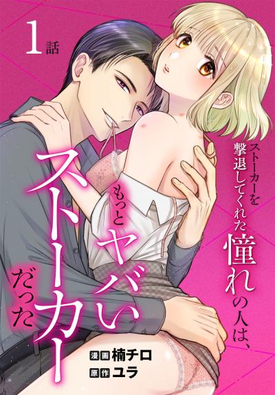 【無料お試し版】ストーカーを撃退してくれた憧れの人は、もっとヤバいストーカーだった[ばら売り]