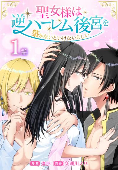 【無料お試し版】聖女様は逆ハーレム後宮を築かないといけないらしい[ばら売り]