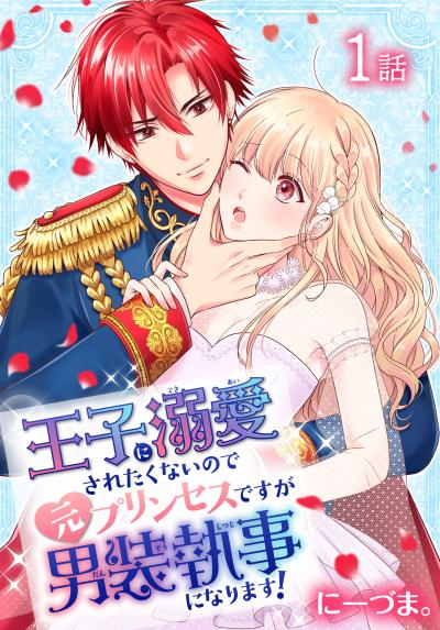 【無料お試し版】王子に溺愛されたくないので元プリンセスですが男装執事になります![ばら売り]