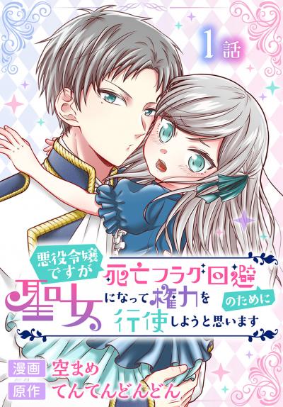 【無料お試し版】悪役令嬢ですが死亡フラグ回避のために聖女になって権力を行使しようと思います[ばら売り]