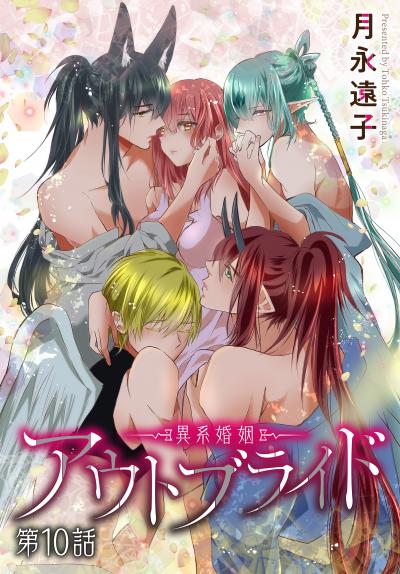 【無料お試し版】アウトブライド-異系婚姻-[ばら売り]