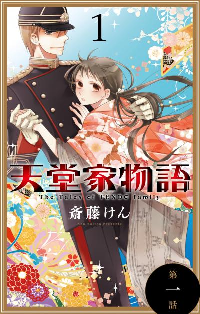 【無料お試し版】天堂家物語[1話売り]