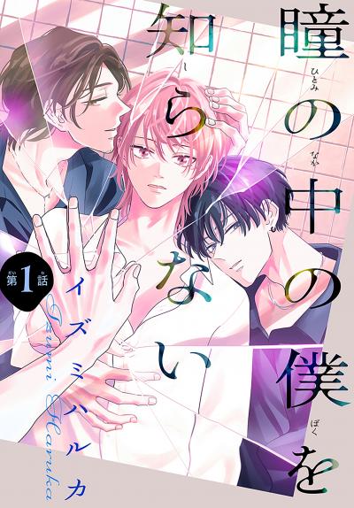 【無料お試し版】瞳の中の僕を知らない[1話売り]