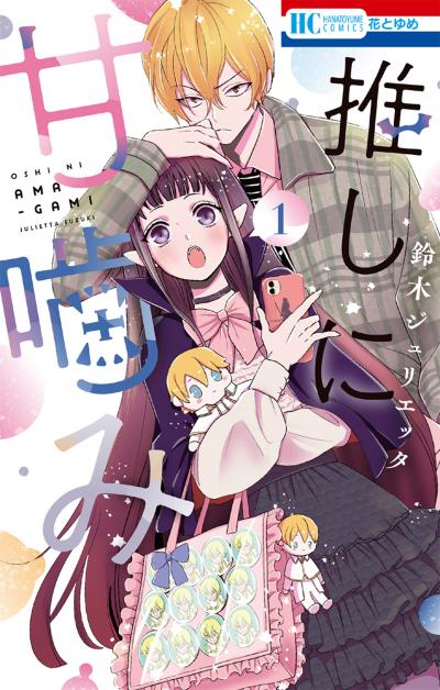 【無料お試し版】推しに甘噛み