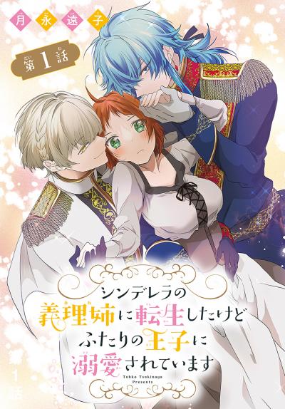 【無料お試し版】シンデレラの義理姉に転生したけどふたりの王子に溺愛されています[1話売り]