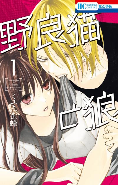 【無料お試し版】野良猫と狼