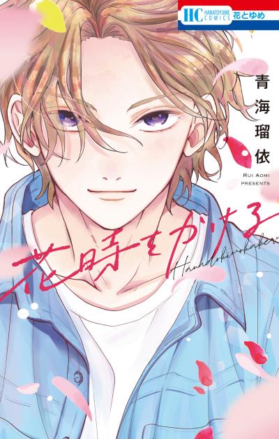 【試し読み増量版】花時をかける