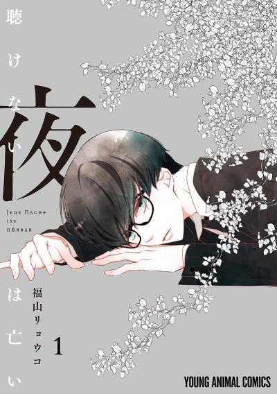 【無料お試し版】聴けない夜は亡い