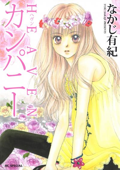 【試し読み増量版】HEAVENカンパニー