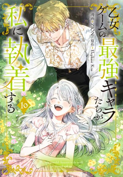 乙女ゲームの最強キャラたちが私に執着する