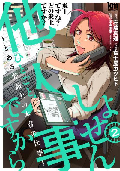 【無料お試し版】しょせん他人事ですから ～とある弁護士の本音の仕事～